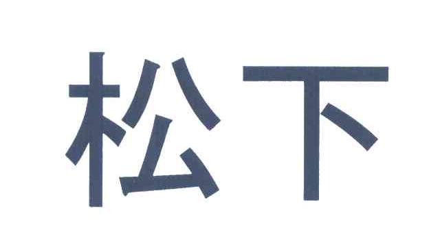 松下商标标样