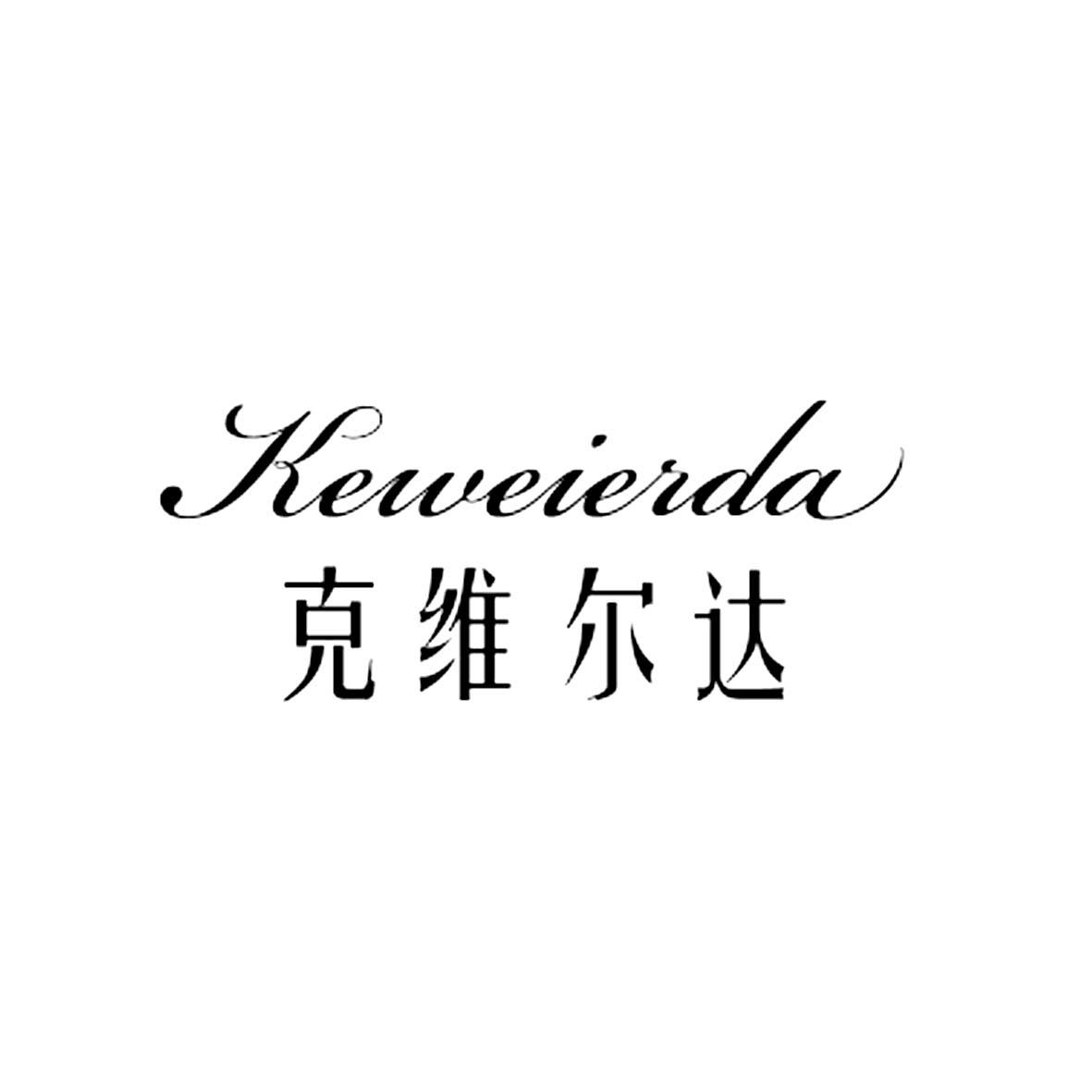 转让商标-克维尔达