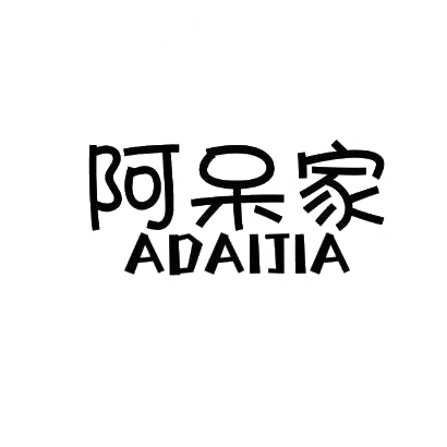 商标文字阿呆家商标注册号 30573102,商标申请人高翔克的商标详情