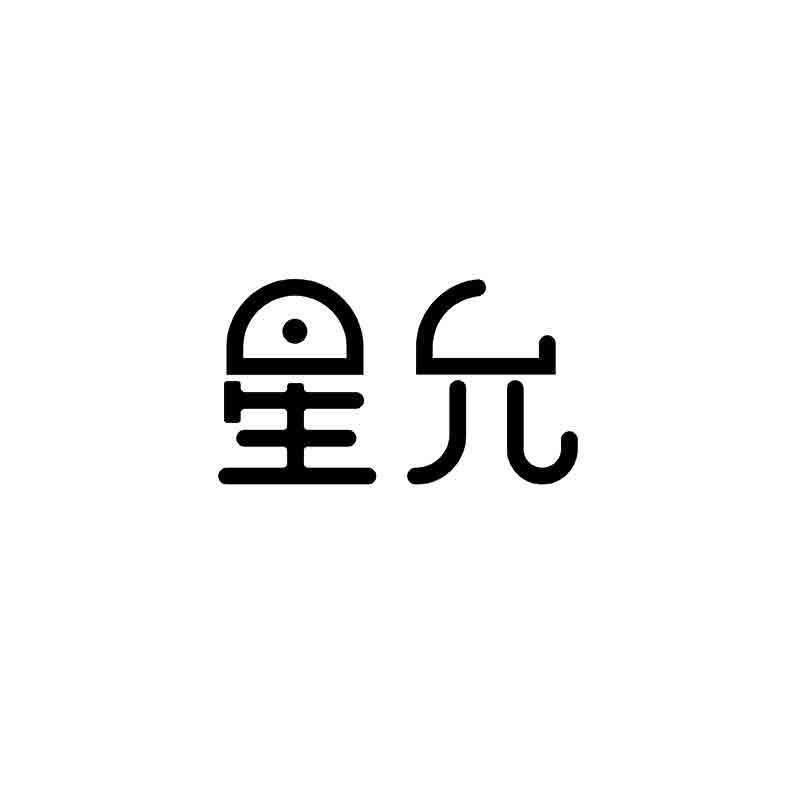 转让商标-星允