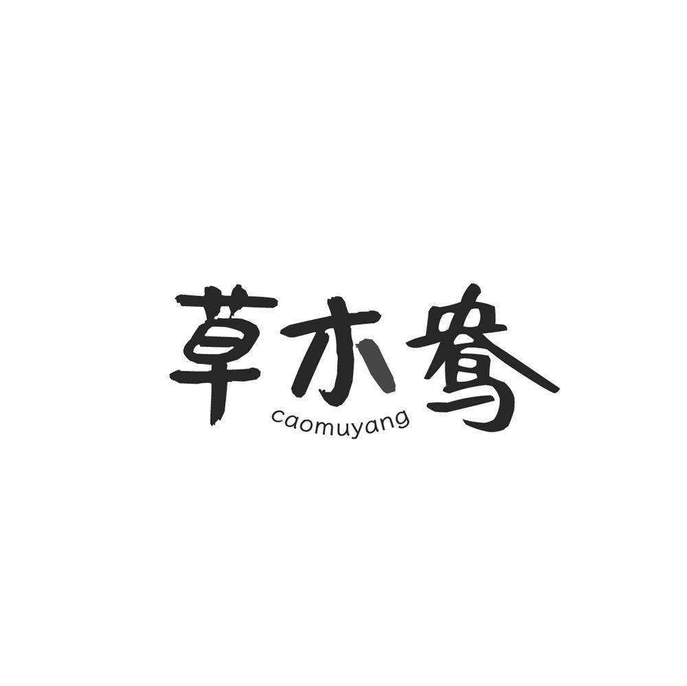 转让商标-草木鸯