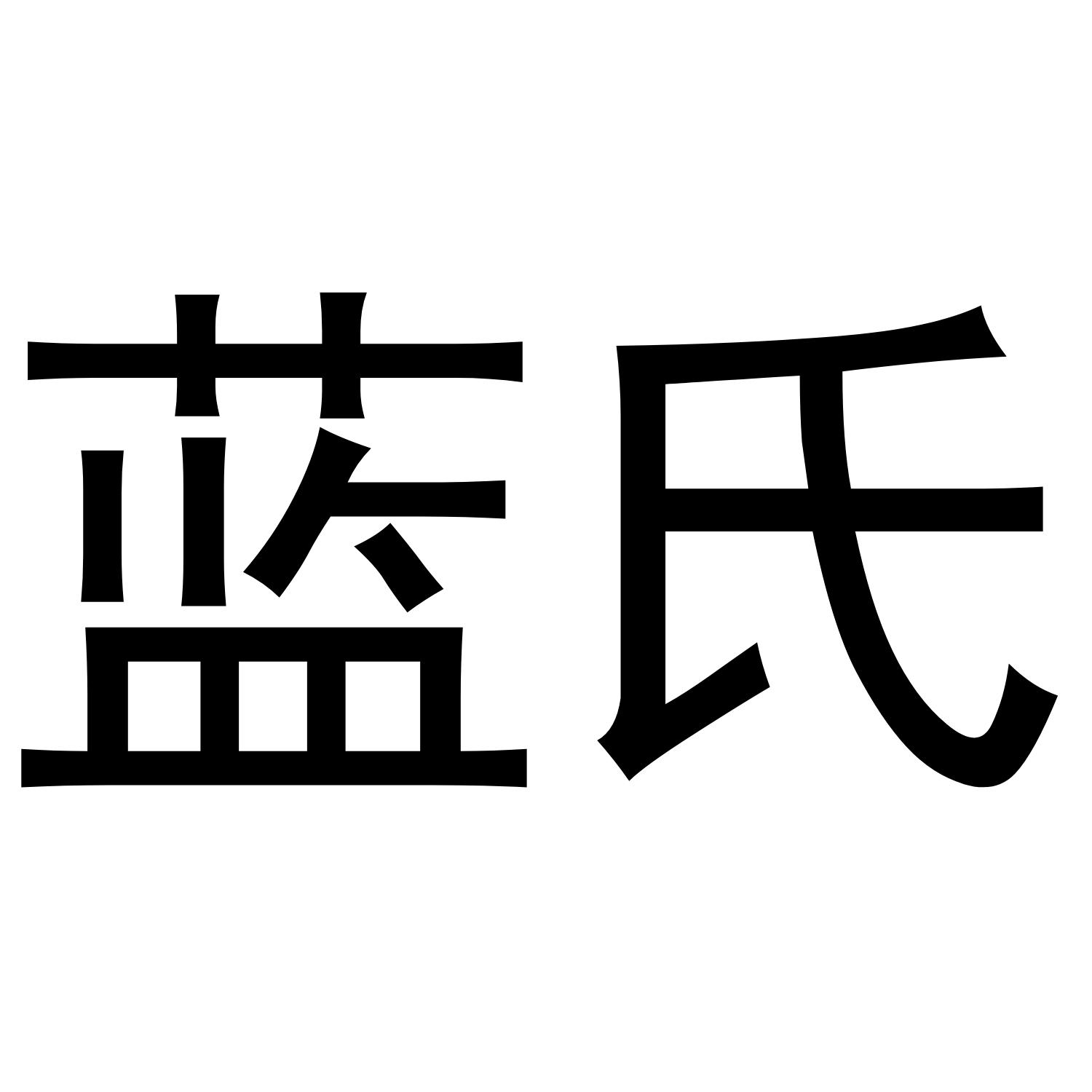 商标文字蓝氏商标注册号 38628982,商标申请人深圳蓝氏卫浴有限公司的