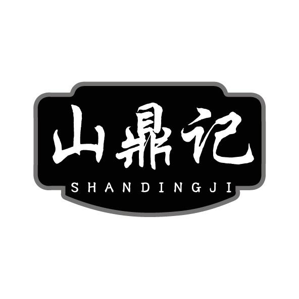 转让商标-山鼎记