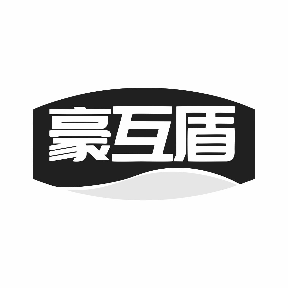 转让商标-豪互盾