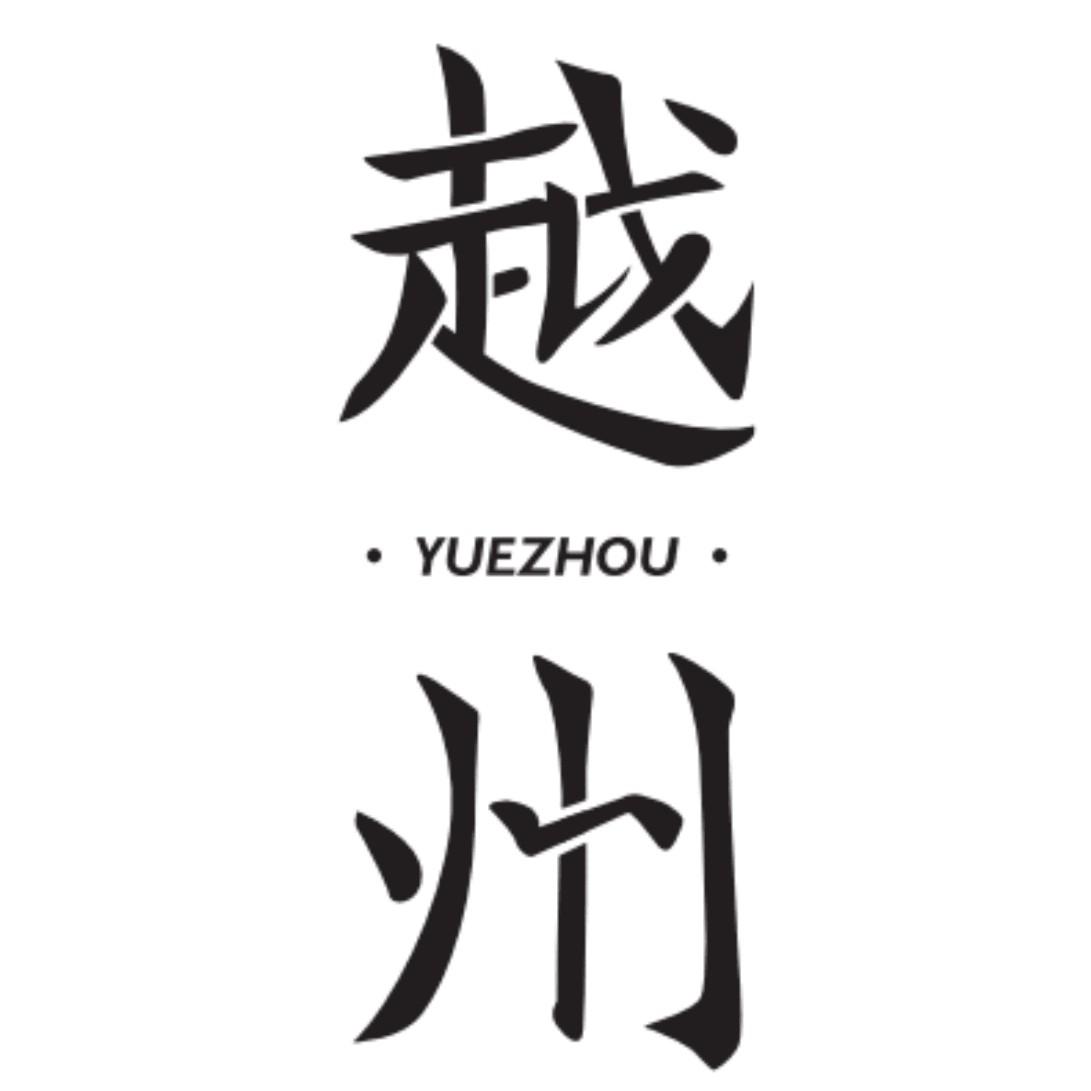 商标文字越州商标注册号 47292801,商标申请人绍兴百草村茶文化发展