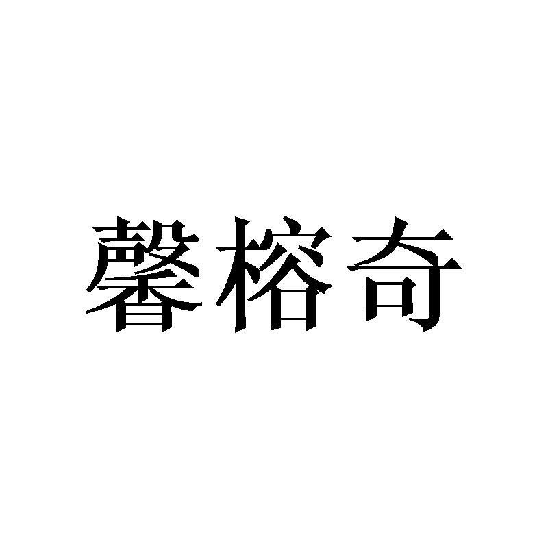 转让商标-馨榕奇