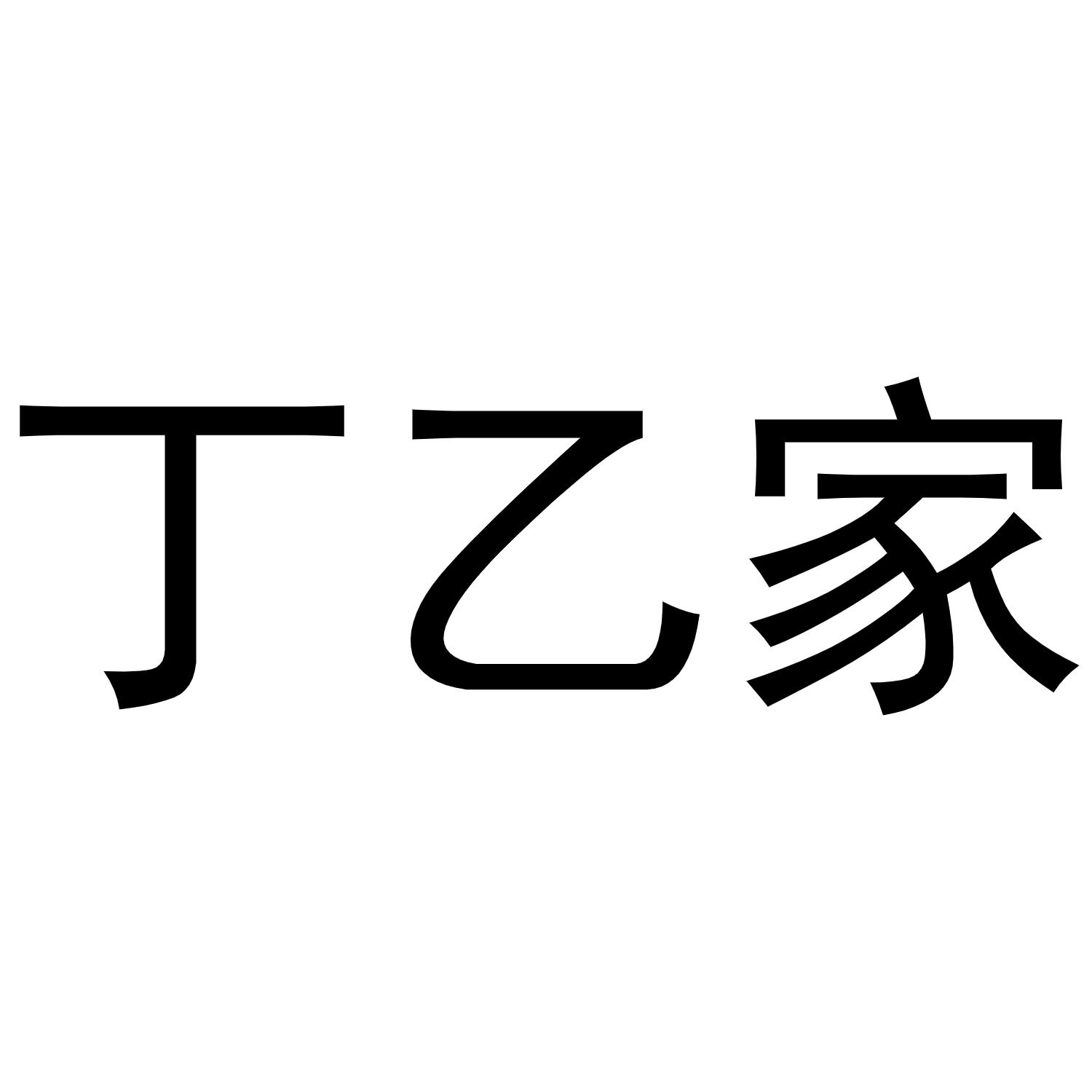 商标文字丁乙家商标注册号 49961572,商标申请人尤溪县利盛资网店的