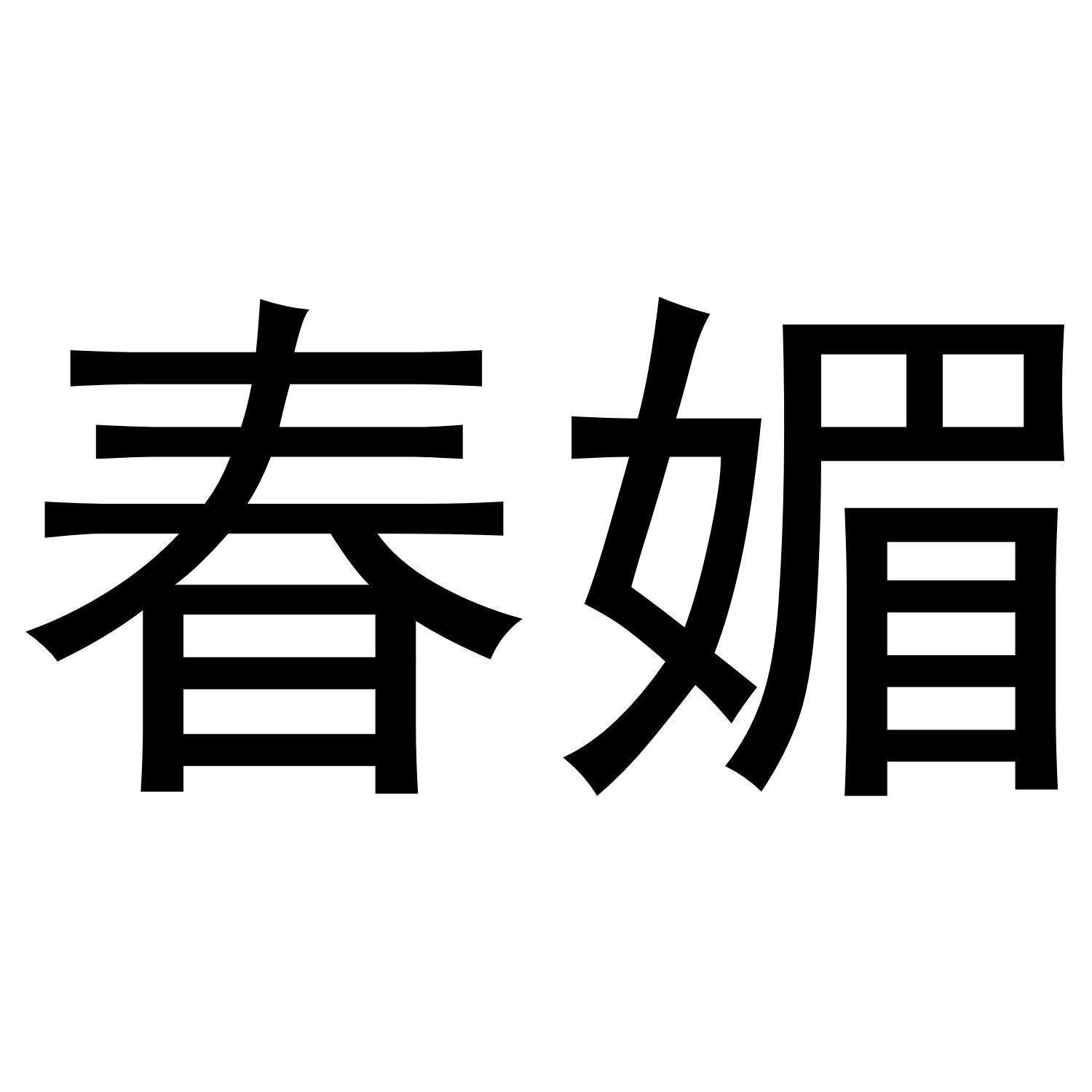 商标文字春媚商标注册号 43750791,商标申请人林喜英的商标详情 - 标