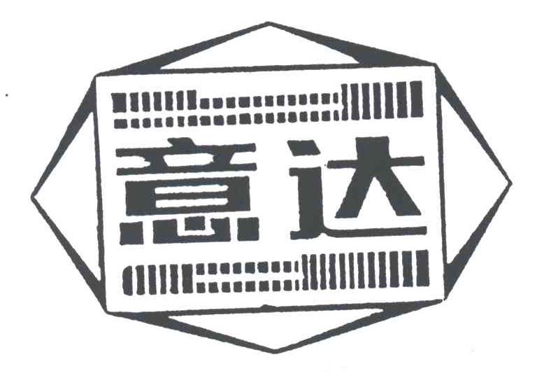 商标名称意达商标注册号 3216637、商标申请人秦皇岛金华精细日化有限公司的商标详情 - 标库网商标查询