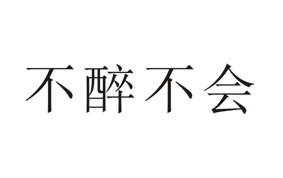 商标文字不醉不会商标注册号 26176101,商标申请人杭州投水吧品牌策划