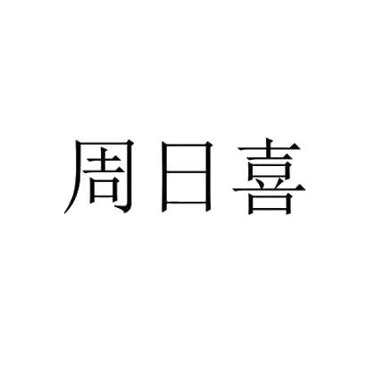 转让商标-周日喜