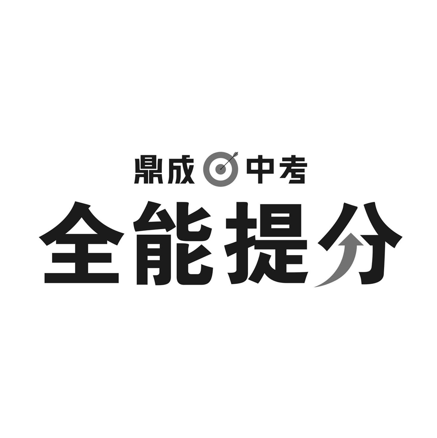 商标文字鼎成中考 全能提分商标注册号 40949028,商标申请人河南鼎成