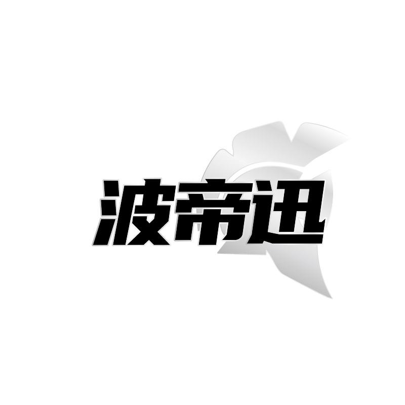 转让商标-波帝迅