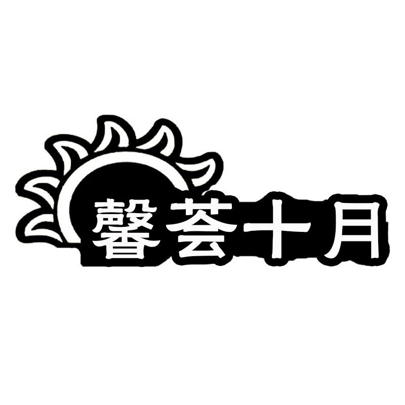 转让商标-馨荟十月