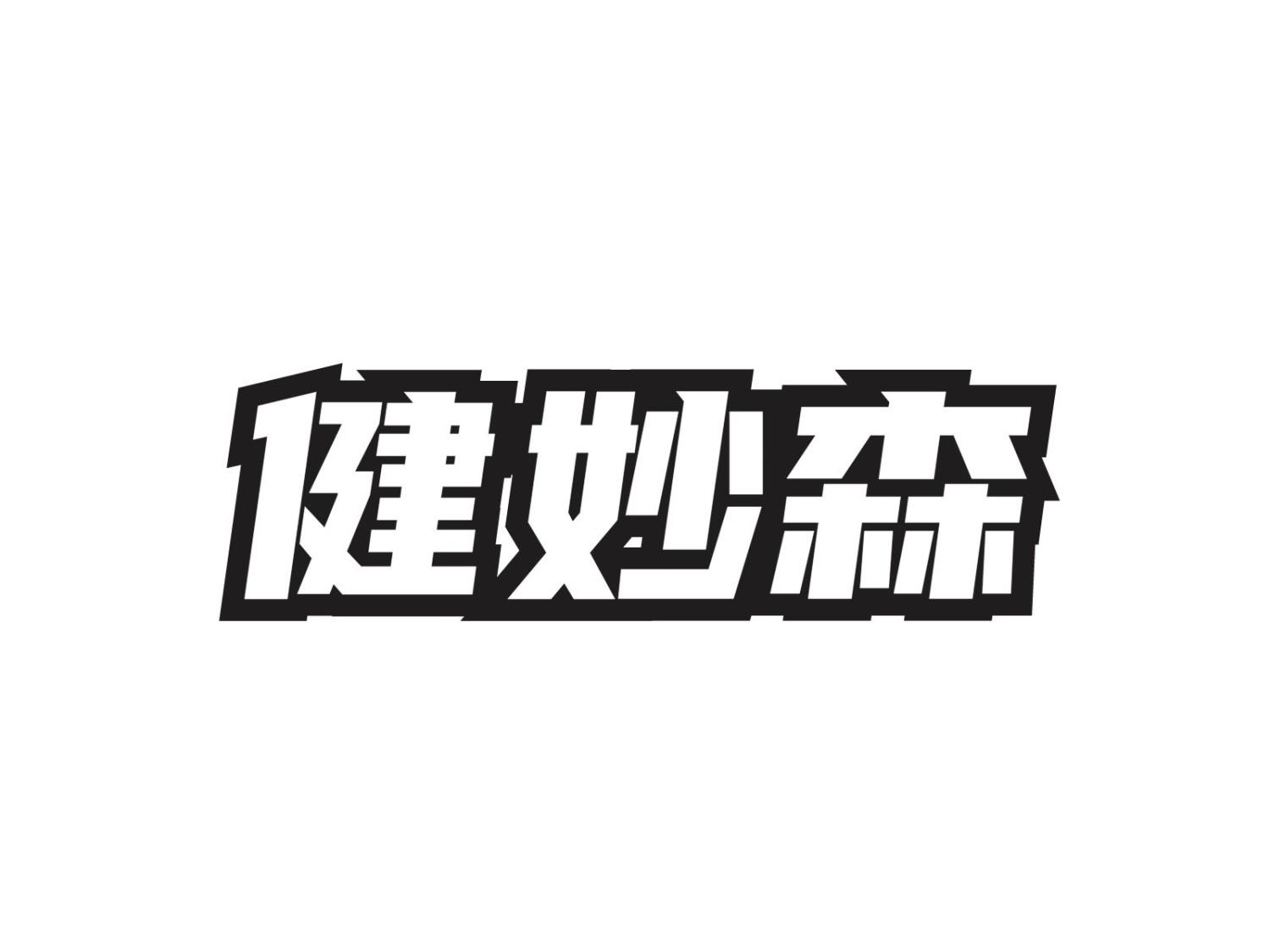 转让商标-健妙森