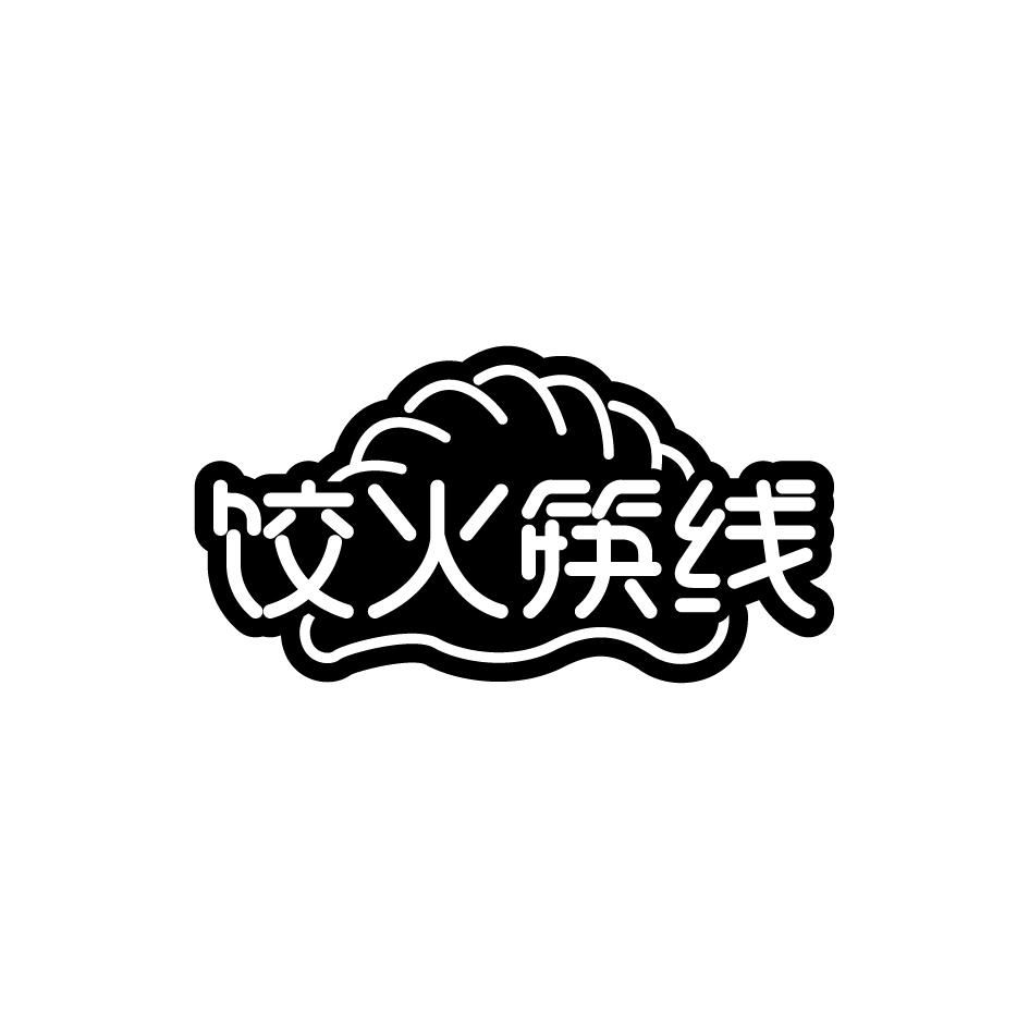 转让商标-饺火筷线