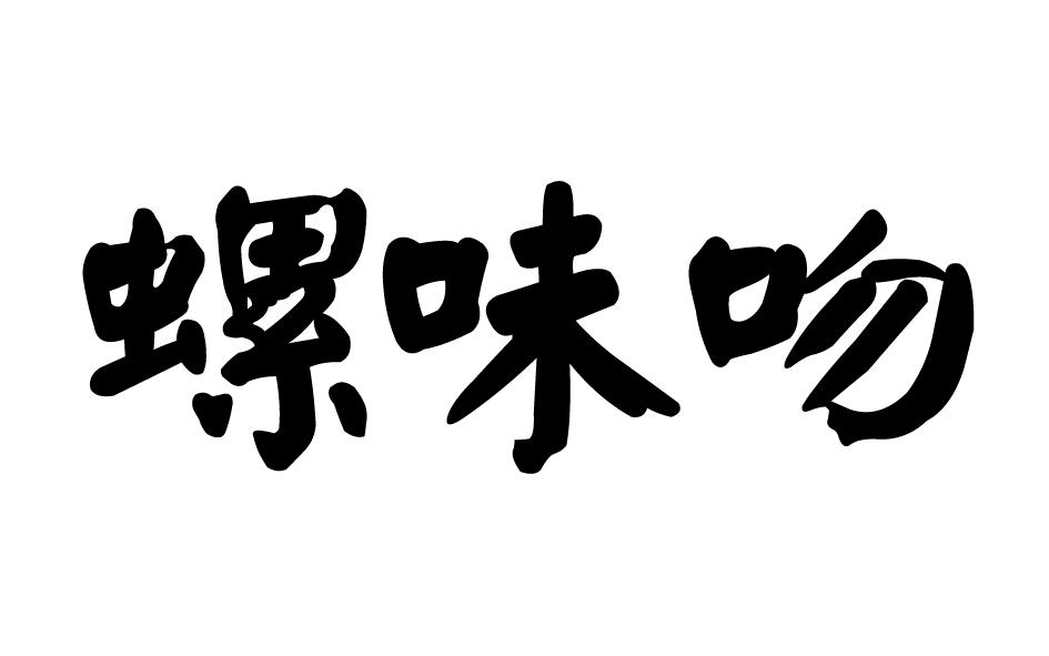 转让商标-螺味吻