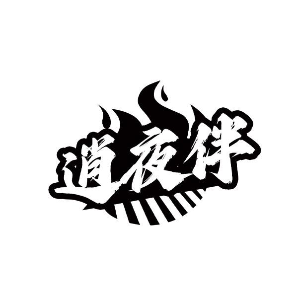 转让商标-逍夜伴