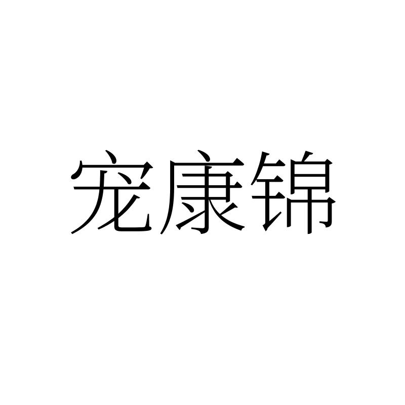 转让商标-宠康锦