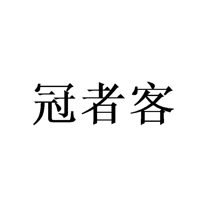 转让商标-冠者客
