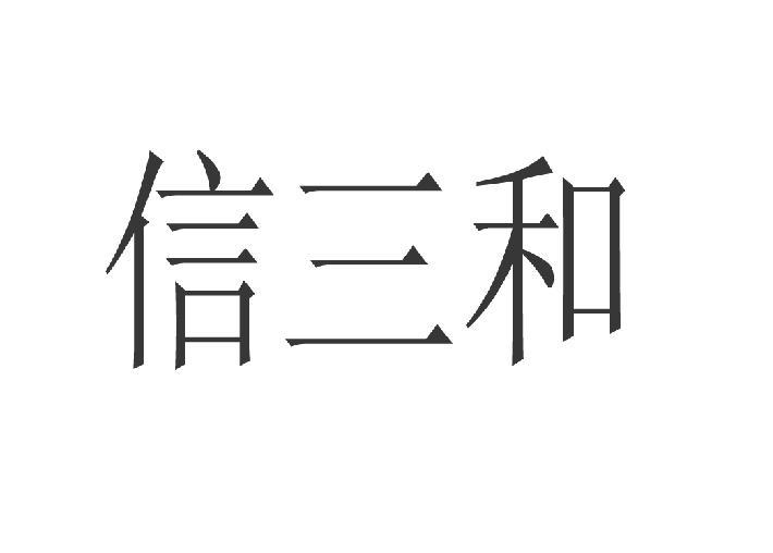 转让商标-信三和