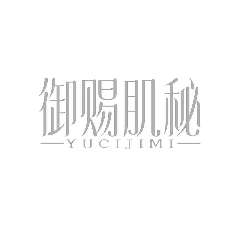 转让商标-御赐肌秘