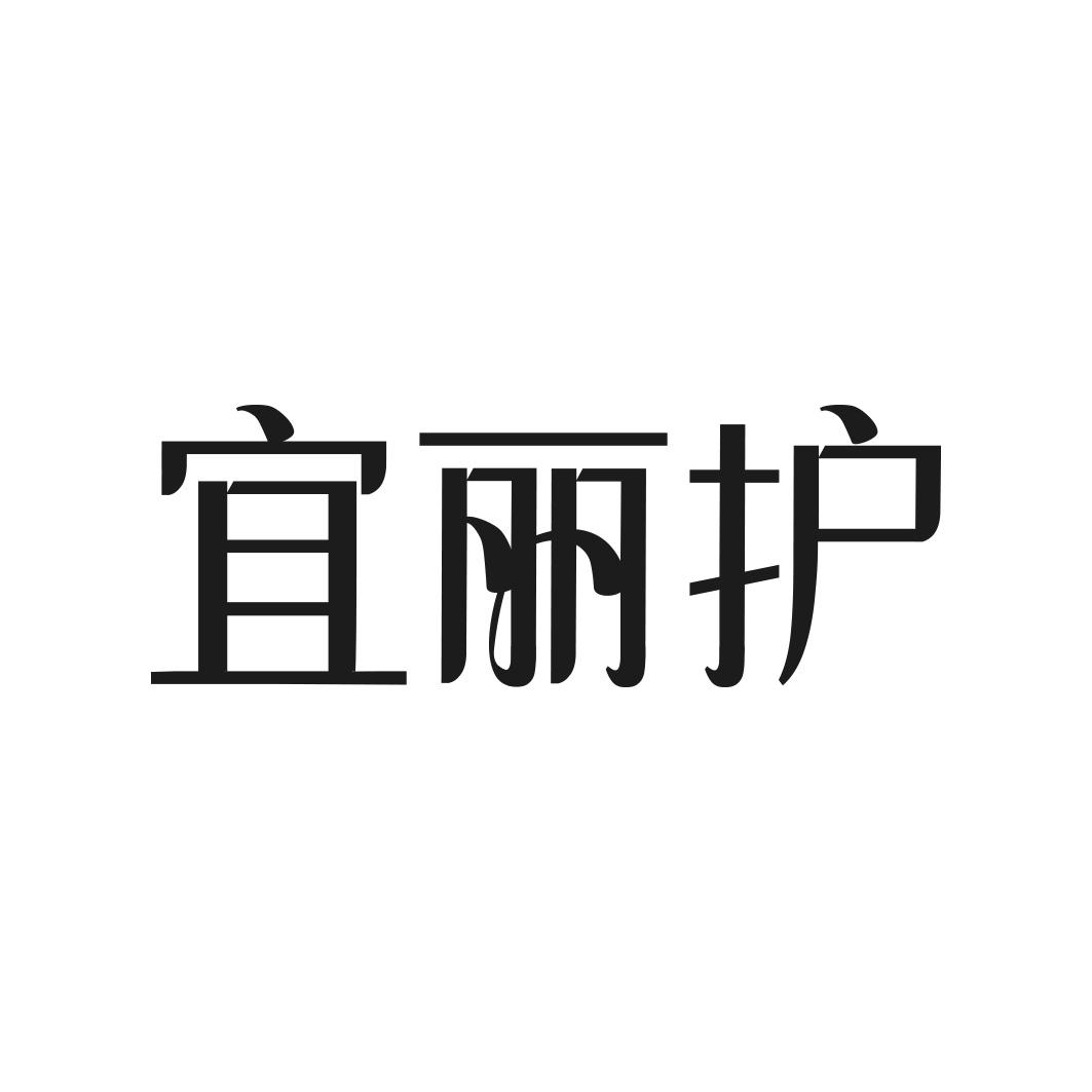 转让商标-宜丽护