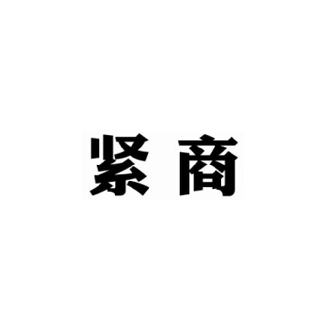 商标文字紧商商标注册号 19325214,商标申请人紧商科技股份有限公司的