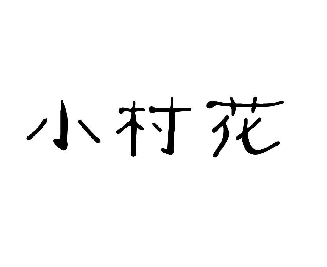 商标文字小村花商标注册号 22532568,商标申请人赣州云虔肴餐饮管理