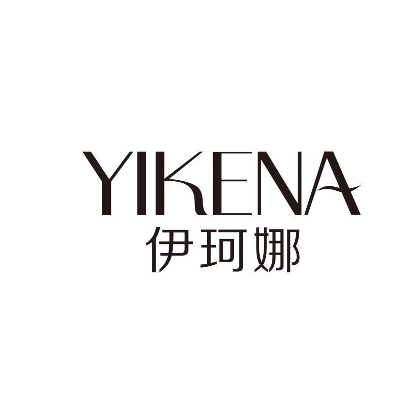 转让商标-伊珂娜