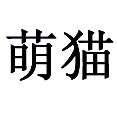 商标文字萌猫商标注册号 29663170,商标申请人谷吉魁的商标详情 - 标