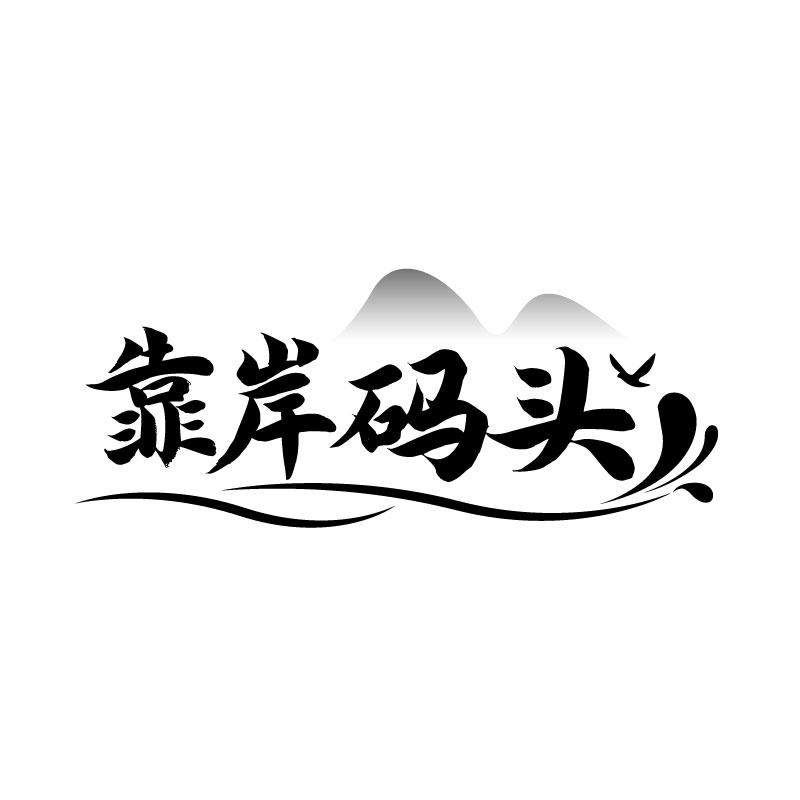 转让商标-靠岸码头
