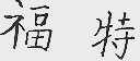 福特商标标样