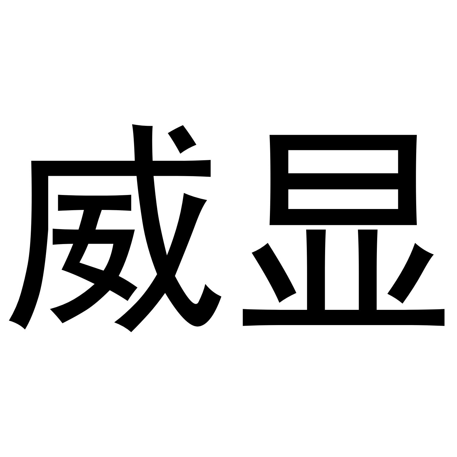 转让商标-威显