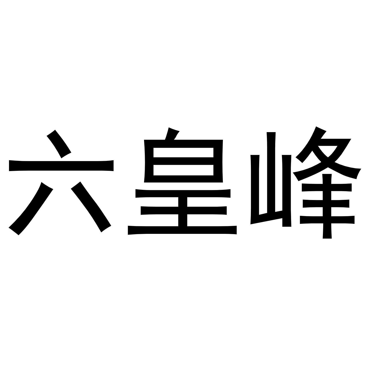 转让商标-六皇峰