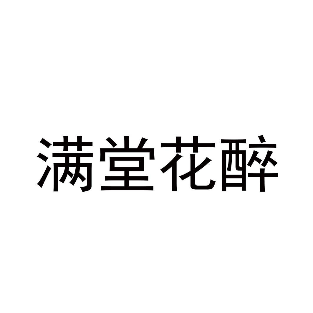 商标文字满堂花醉商标注册号 20102579,商标申请人绍兴富元电子商务