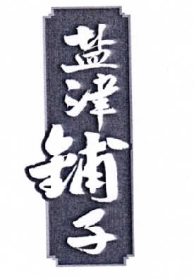 盐津铺子商标标样