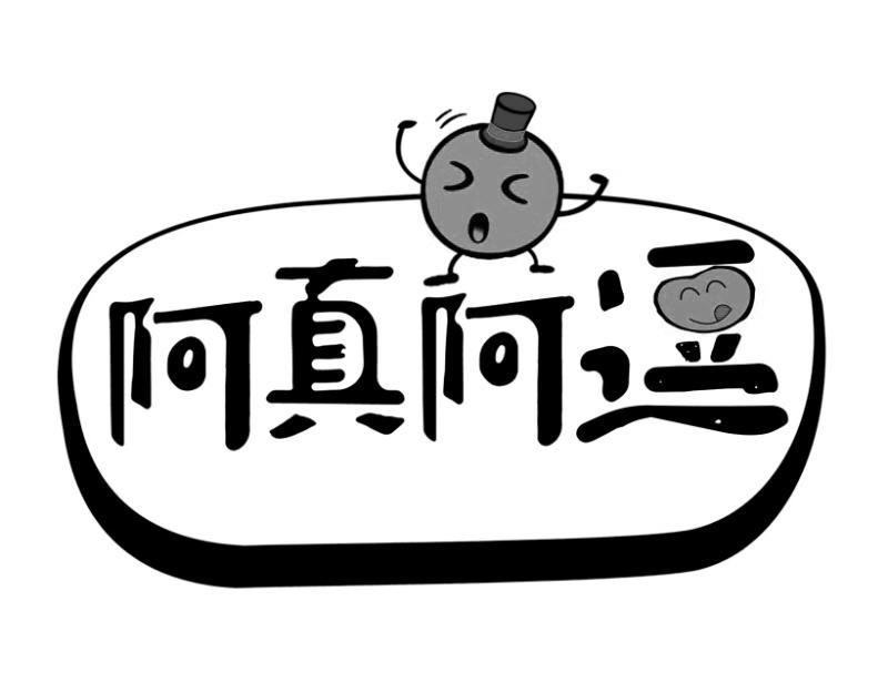 商标文字阿真阿逗商标注册号 35066660,商标申请人潮州市潮安区怡泰袋