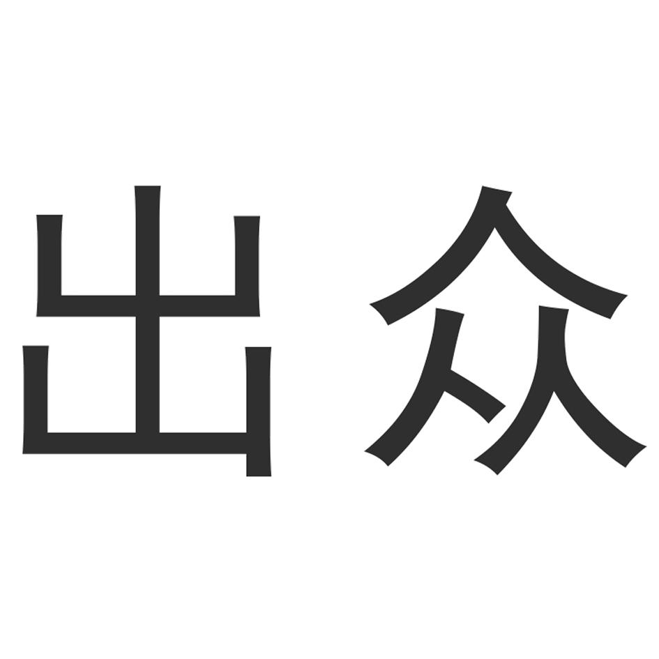 转让商标-出众
