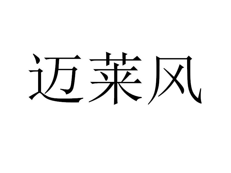 转让商标-迈莱风