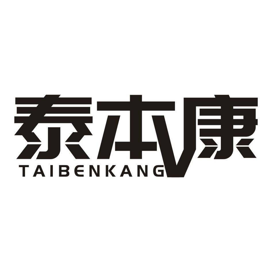 转让商标-泰本康