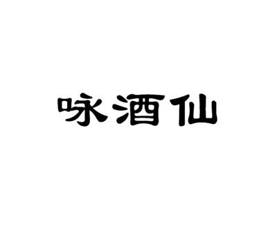 转让商标-咏酒仙