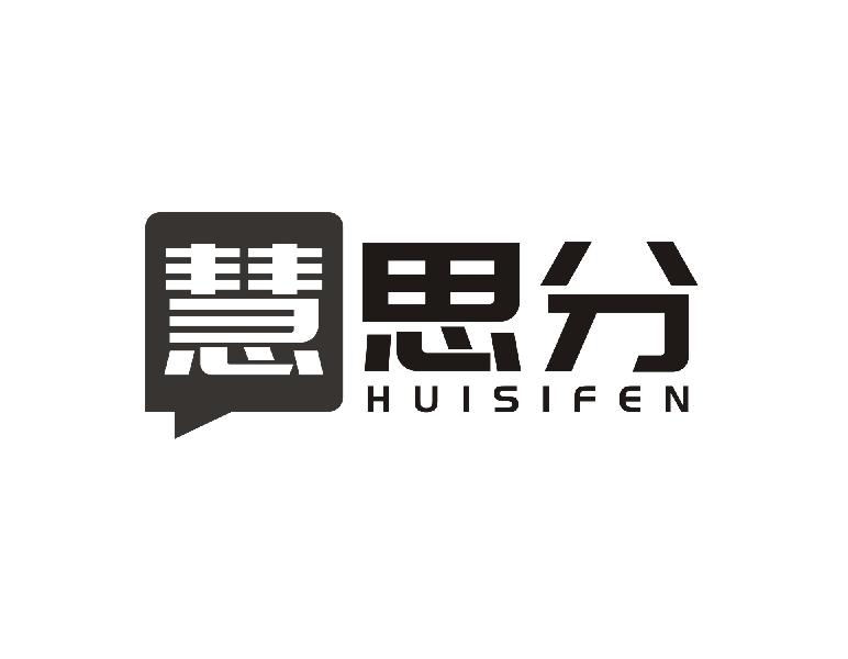 转让商标-慧 思分