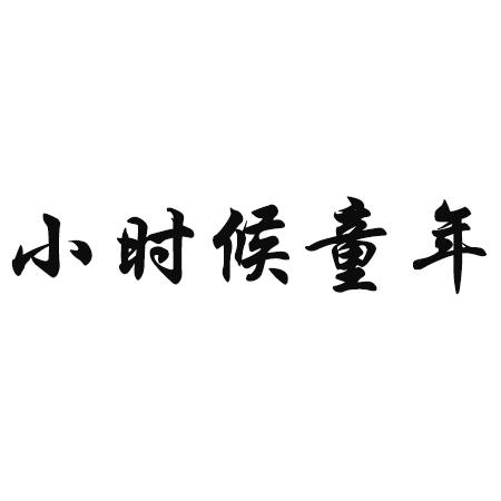 商标文字小时候童年商标注册号 56761005,商标申请人北京世纪飞人商贸
