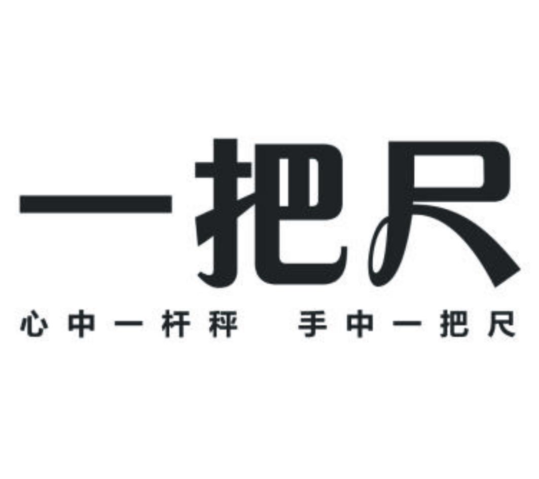 转让商标-一把尺 心中一杆秤 手中一把尺