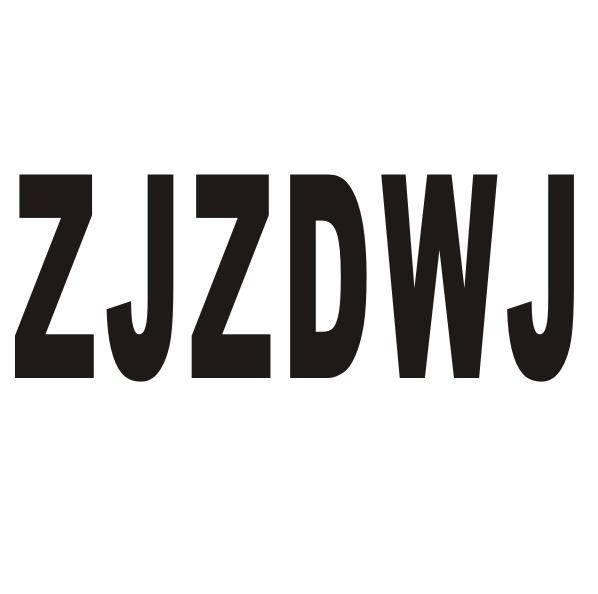 转让商标-ZJZDWJ