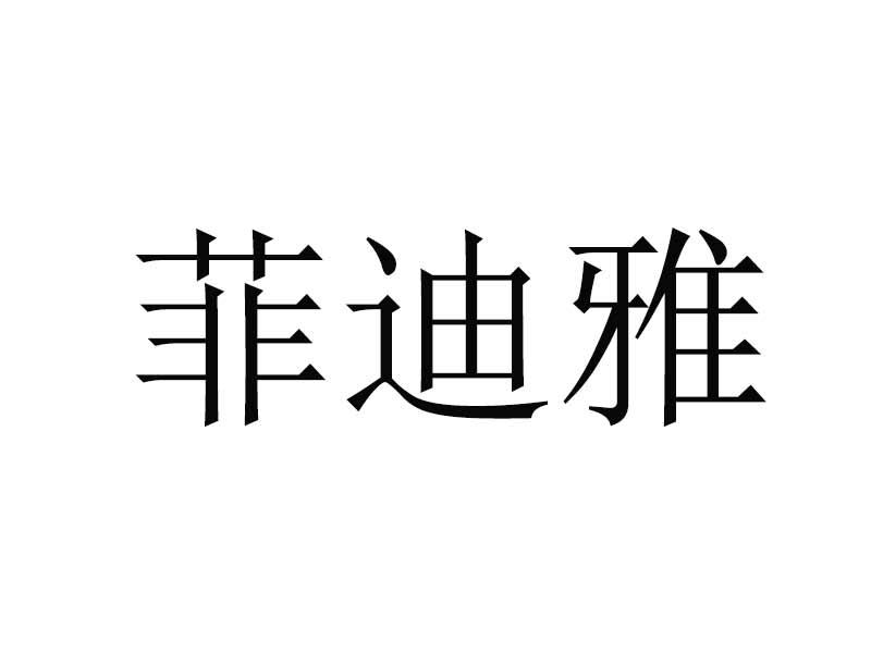 转让商标-菲迪雅