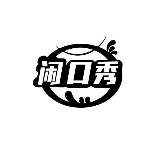 转让商标-闲口秀