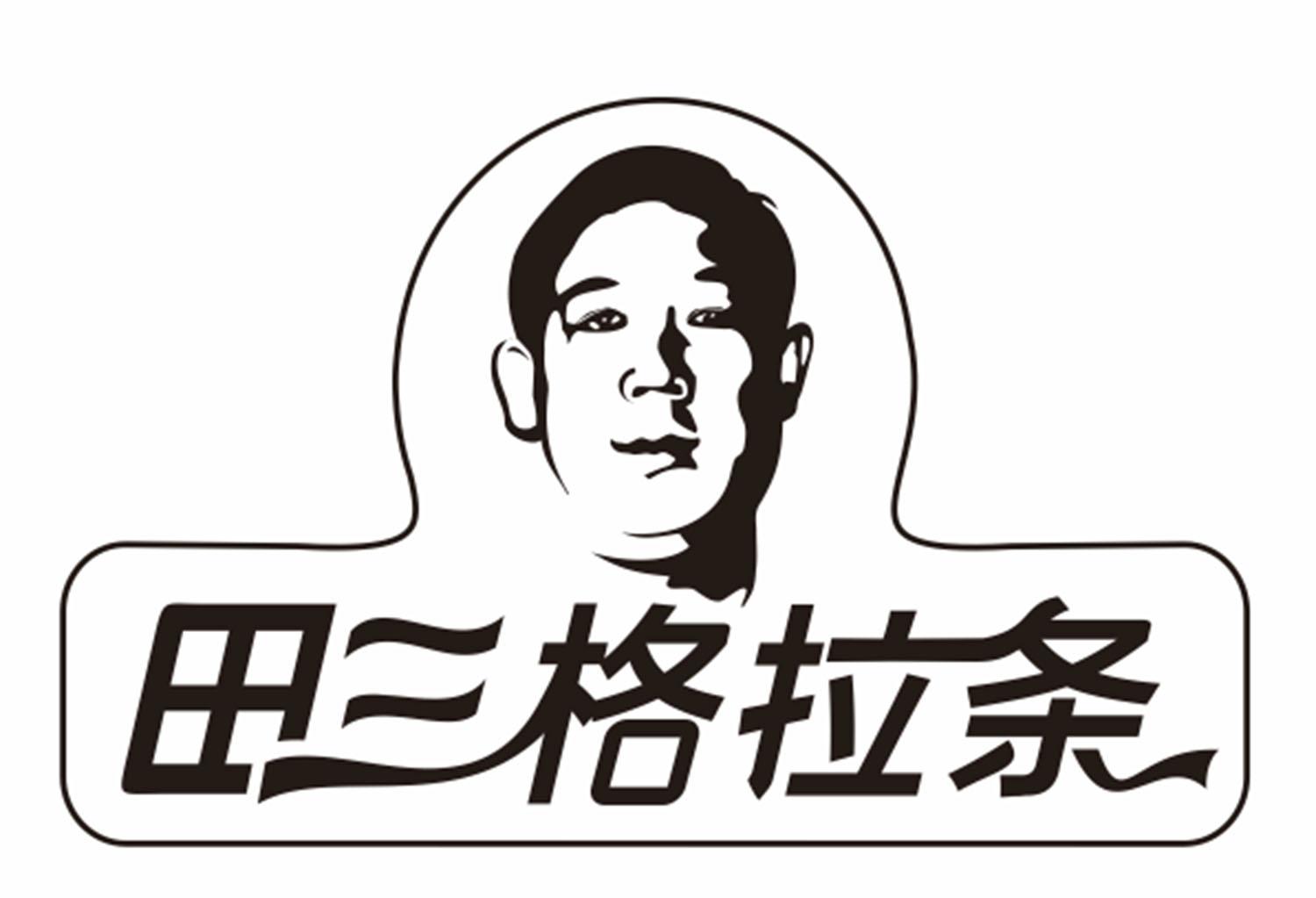 商标文字田三格拉条商标注册号 42071588,商标申请人田三食品科技有限