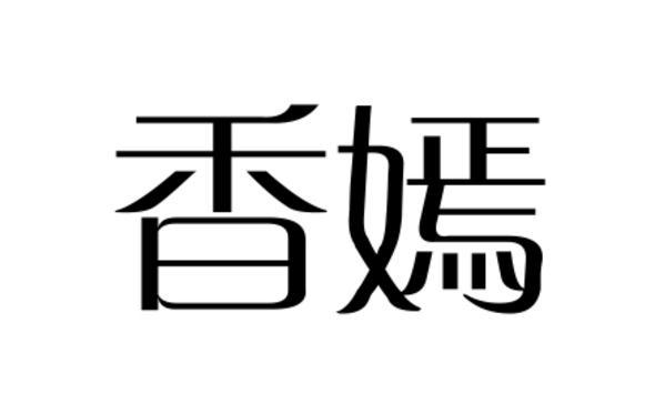 转让商标-香嫣